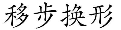 移步换形的解释