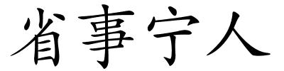 省事宁人的解释