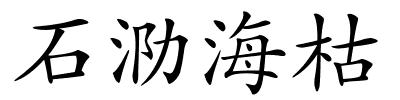 石泐海枯的解释