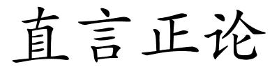 直言正论的解释