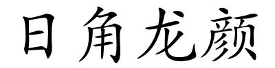 日角龙颜的解释