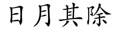 日月其除的解释