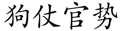 狗仗官势的解释