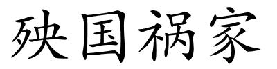 殃国祸家的解释