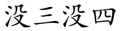 没三没四的解释