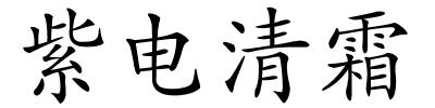 紫电清霜的解释