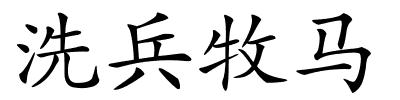 洗兵牧马的解释