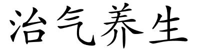 治气养生的解释