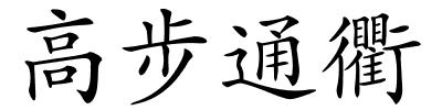 高步通衢的解释