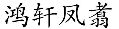 鸿轩凤翥的解释