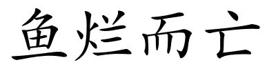 鱼烂而亡的解释