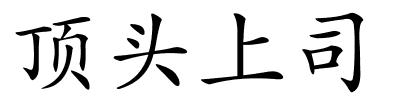 顶头上司的解释