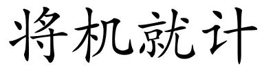 将机就计的解释