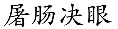 屠肠决眼的解释