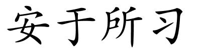 安于所习的解释