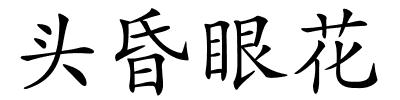 头昏眼花的解释