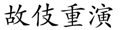 故伎重演的解释