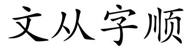 文从字顺的解释