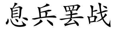 息兵罢战的解释