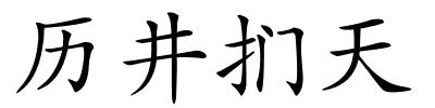 历井扪天的解释