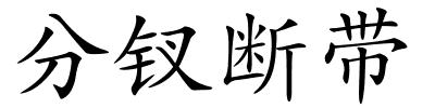 分钗断带的解释