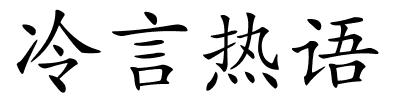 冷言热语的解释