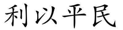 利以平民的解释