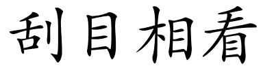 刮目相看的解释