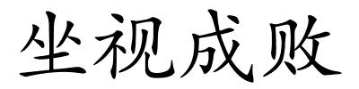 坐视成败的解释