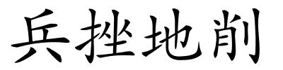 兵挫地削的解释