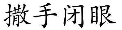 撒手闭眼的解释