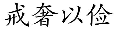 戒奢以俭的解释