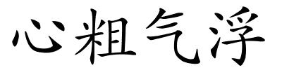 心粗气浮的解释