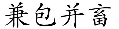 兼包并畜的解释