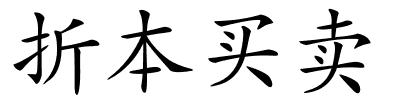 折本买卖的解释