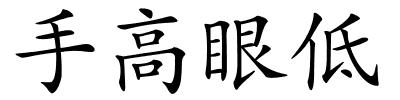 手高眼低的解释