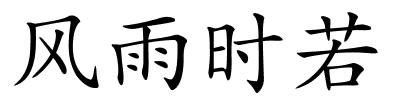 风雨时若的解释