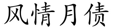 风情月债的解释