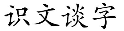 识文谈字的解释