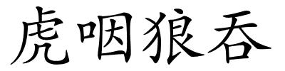 虎咽狼吞的解释