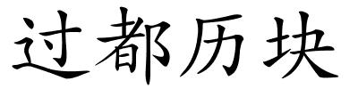 过都历块的解释