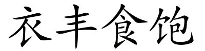 衣丰食饱的解释