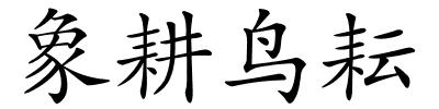 象耕鸟耘的解释