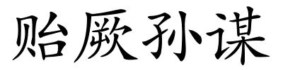 贻厥孙谋的解释