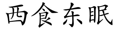 西食东眠的解释