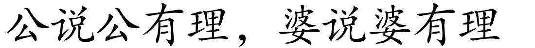 公说公有理，婆说婆有理的解释