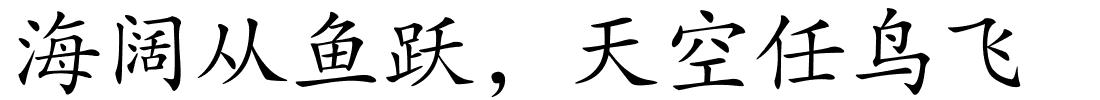 海阔从鱼跃，天空任鸟飞的解释