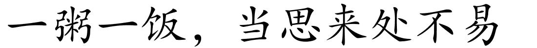 一粥一饭，当思来处不易的解释