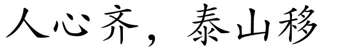 人心齐，泰山移的解释