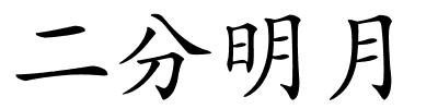 二分明月的解释